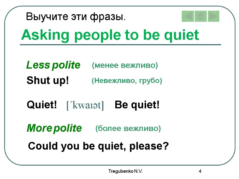 Tregubenko N.V. 4 [´kwaıәt] (менее вежливо) (более вежливо) (Невежливо, грубо) Выучите эти фразы. Less